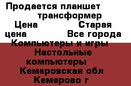 Продается планшет asus tf 300 трансформер › Цена ­ 10 500 › Старая цена ­ 23 000 - Все города Компьютеры и игры » Настольные компьютеры   . Кемеровская обл.,Кемерово г.